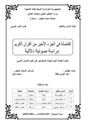 الفاصلة في الجزء الأخير من القرآن الكريم
