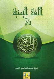 اللغة اليمنية في القرآن