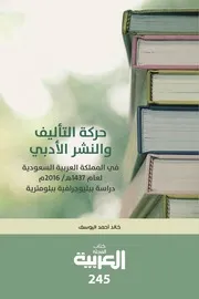 حركة التأليف والنشر والأدبي في المملكة العربية السعودية