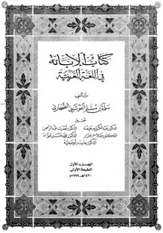 كتاب الإبانة في اللغة العربية للصحاري