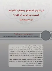 ابن النجار الدمشقي وكتابه القواعد الحسان في إعراب أم القرآن