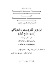 ابن جرير الطبري وجهوده النحوية في تفسيره جامع البيان