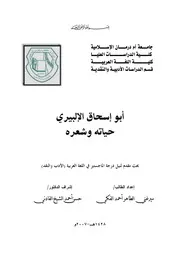 أبو إسحاق الإلبيري حياته وشعره