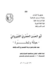 أبو الحسن الحصري القيرواني حياته وشعره