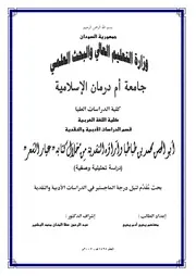 أبو الحسن محمد بن طباطبا وآراءه النقدية من خلال كتابه عيار الشعر