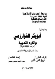 أبو بكر الخوارزمي وآثاره الأدبية