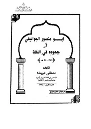 أبو منصور الجواليقي وجهوده في اللغة
