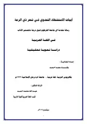 أبيات الاستشهاد النحوي في شعر ذي الرمة