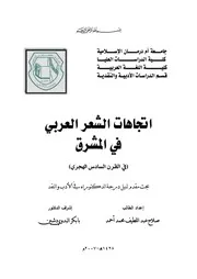 اتجاهات الشعر العربي في المشرق