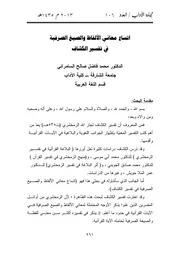 اتساع معاني الألفاظ والصيغ الصرفية في تفسير الكشاف