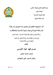 أثر استراتيجية التنظيم في تحصيل مادة العروض لدى طلبة قسم اللغة العربية في كليات التربية