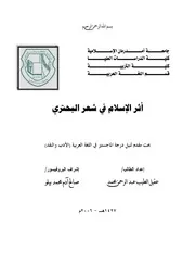 أثر الإسلام في شعر البحتري