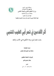أثر الأقدمين في شعر أبي الطيب المتنبي
