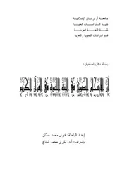 أثر الانسجام الصومتي في البنية اللغوية في القرآن الكريم