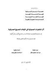 أثر التغيرات الصوتية في تحولات الصيغ الصرفية
