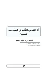 أثر التقديم والتأخير في المعنى عند النحويين