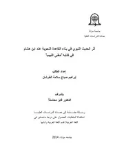 أثر الحديث النبوي في بناء القاعدة النحوية عند ابن هشام في كتابه مغني اللبيب