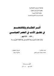 أثر الحكام وثقافتهم في تطور الأدب في العصر العباسي