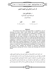 أثر الرسم الإملائي في التوجيه النحوي