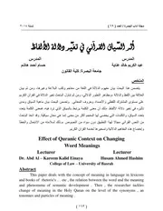 أثر السياق القرآني في تغير دلالة الألفاظ
