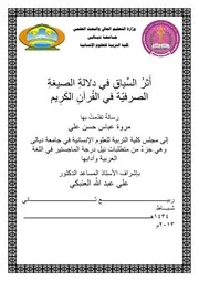 أثر السياق في دلالة الصيغة الصرفية في القرآن الكريم