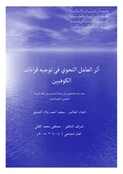 أثر العامل النحوي في توجيه قراءات الكوفيين
