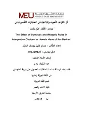أثر القواعد النحوية في الاختيارات التفسيرية في جواهر الأفكار لابن بدران