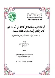 أثر اللغة العربية ومظاهرها في كتابات أبي بكر إمام على كتاب الكلام رأسمال