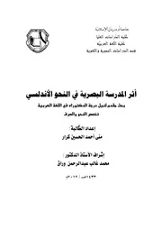 أثر المدرسة البصرية في النحو الأندلسي