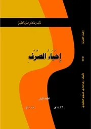 أحياء الصرف لرضا هادي العقيدي