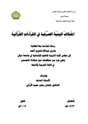 اختلاف البنية الصرفية في القراءات القرآنية