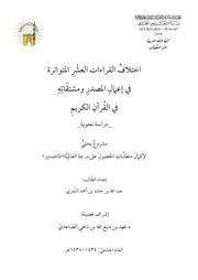 اختلاف القراءات العشر المتواثرة في إعمال المصدر ومشتقاته في القرآن الكريم