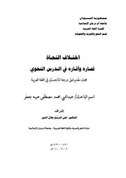 اختلاف النحاة ثماره وآثاره في الدرس النحوي