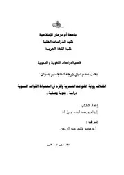 اختلاف رواية الشواهد الشعرية وأثره في استنباط القواعد النحوية