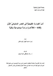 أدب الكوارث الطبيعية في العصر المملوكي الأول دراسة موضوعية وفنية