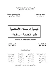 أدبية الرسائل الأندلسية طوق الحمامة نموذجا