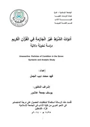 أدوات الشرط غير الجازمة في القرآن الكريم دراسة نحوية دلالية