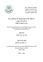 آراء الأخفش الأوسط النحوية والصرفية عند شراح ألفية ابن مالك في القرن الثامن الهجري