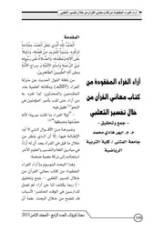 آراء الفراء المفقودة من كتاب معاني القرآن من خلال تفسير الثعلبي