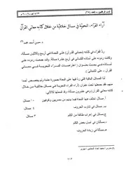 آراء الفراء النحوية في مسائل خلافية من خلال كتابه معاني القرآني