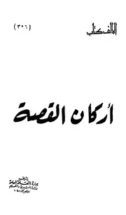 أركان القصة