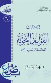 أساسيات القاعدة النحوية