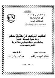 أساليب التوكيد في صحيح مسلم