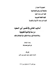 أساليب المعاني في تفسير أبي السعود دراسة بلاغية تحليلية
