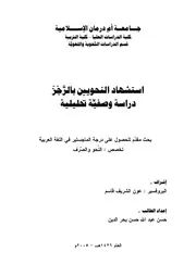 استشهاد النحويين بالرجز دراسة وصفية تحليلية