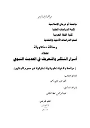 أسرار التنكير والتعريف في الحديث النبوي