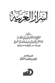أسرار العربية لكمال الدين الأنباري النحوي