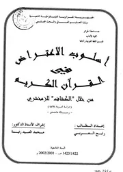 أسلوب الاعتراض في القرآن الكريم من خلال الكشاف للزمخشري