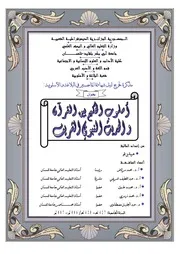 أسلوب الحكيم بين القرآن الكريم والحديث النبوي الشريف