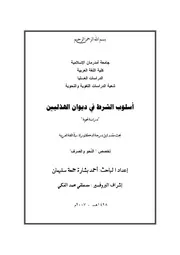 اسلوب الشرط في ديوان الهذليين